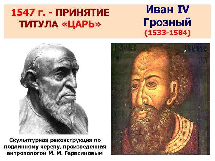 1547 г. - ПРИНЯТИЕ ТИТУЛА «ЦАРЬ» Скульптурная реконструкция по подлинному черепу, произведенная антропологом М.