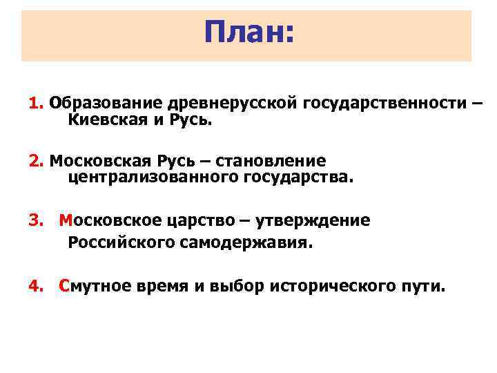 План: 1. Образование древнерусской государственности – Киевская и Русь. 2. Московская Русь – становление