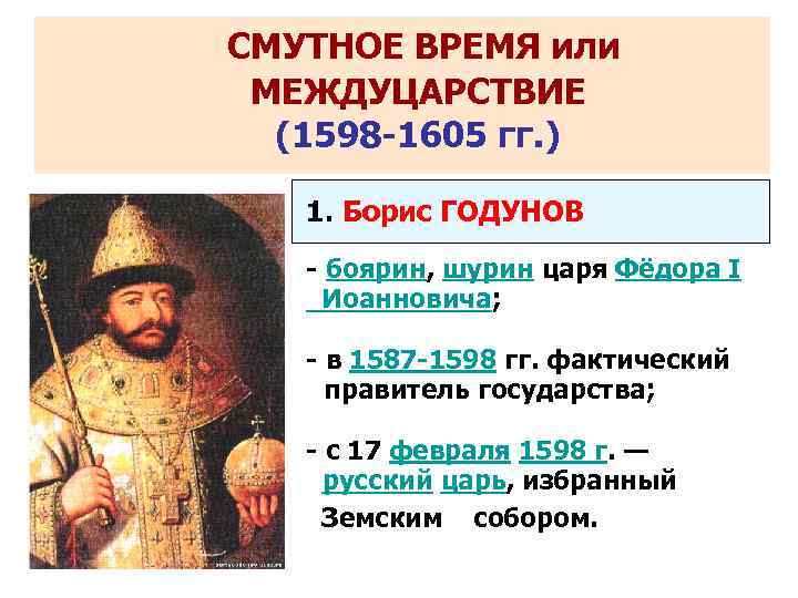 Правление бориса годунова годы. Смута Борис Годунов 1598-1605 таблица. Борис Годунов смута. Правление б.Годунова. Начало смуты.. Смута Федор Иванович и Борис Годунов.