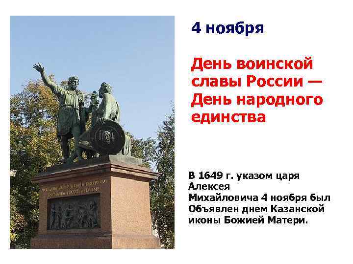 4 ноября День воинской славы России — День народного единства В 1649 г. указом
