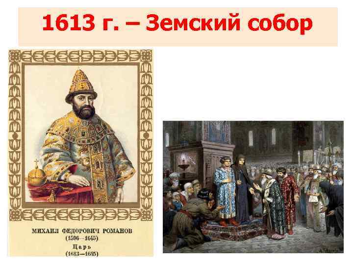 Картина 1613 земский собор