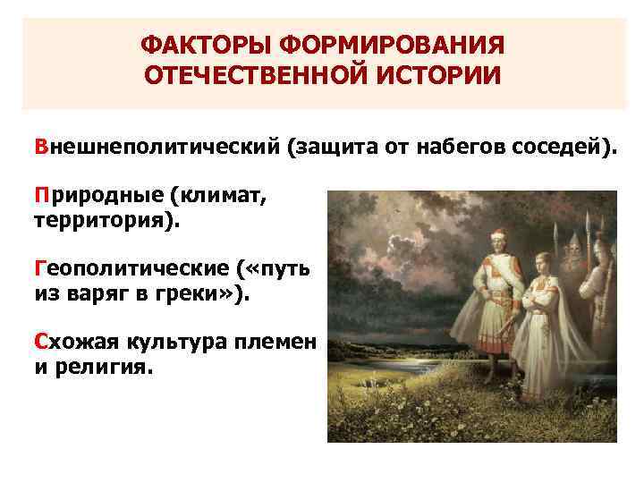 ФАКТОРЫ ФОРМИРОВАНИЯ ОТЕЧЕСТВЕННОЙ ИСТОРИИ Внешнеполитический (защита от набегов соседей). Природные (климат, территория). Геополитические (