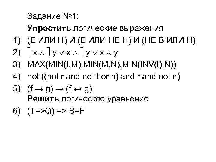 1) 2) 3) 4) 5) 6) Задание № 1: Упростить логические выражения (E ИЛИ