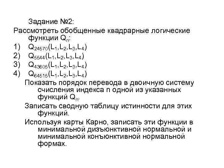 Задание № 2: Рассмотреть обобщенные квадрарные логические функции Qn: 1) Q 24570(L 1, L