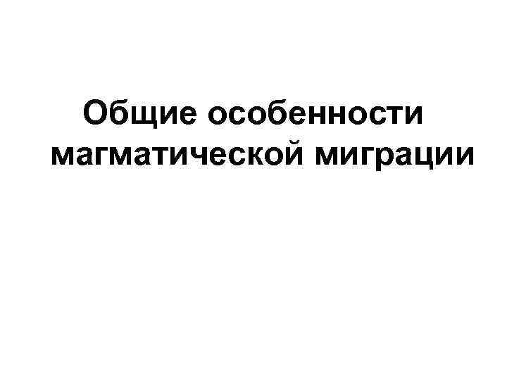 Общие особенности магматической миграции 
