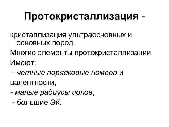 Протокристаллизация ультраосновных и основных пород. Многие элементы протокристаллизации Имеют: - четные порядковые номера и