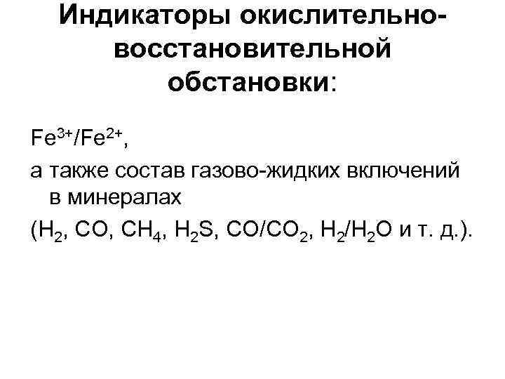 Индикаторы окислительновосстановительной обстановки: Fe 3+/Fe 2+, а также состав газово-жидких включений в минералах (Н