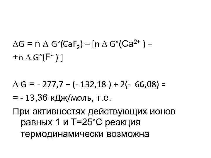  G = n G°(Ca. F 2) – [n G°(Ca 2+ ) + +n