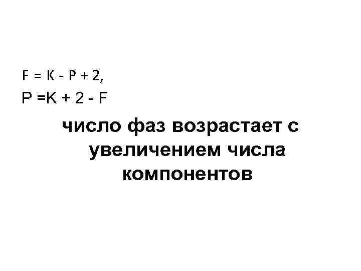 F = K - Р + 2, Р =K + 2 - F число