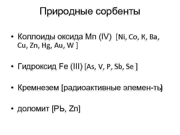 Природные сорбенты • Коллоиды оксида Мn (IV) [Ni, Со, К, Ва, Сu, Zn, Hg,