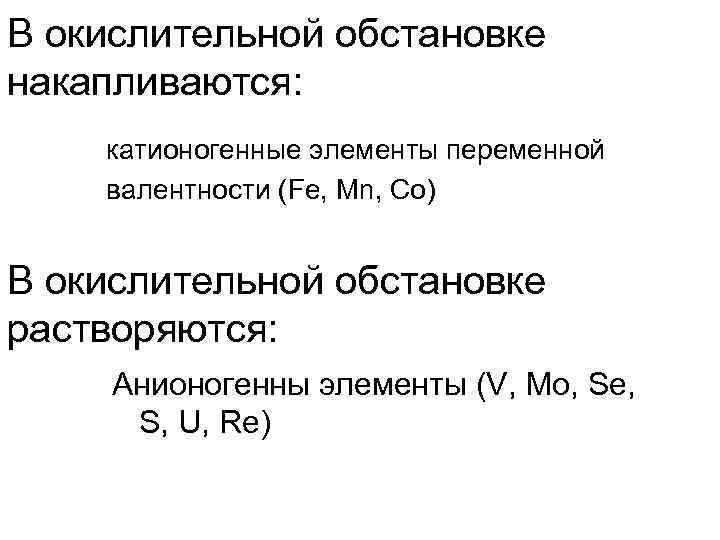 В окислительной обстановке накапливаются: катионогенные элементы переменной валентности (Fe, Mn, Со) В окислительной обстановке