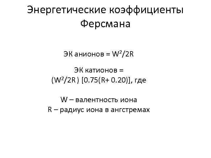 Энергетические коэффициенты Ферсмана ЭК анионов = W 2/2 R ЭК катионов = (W 2/2