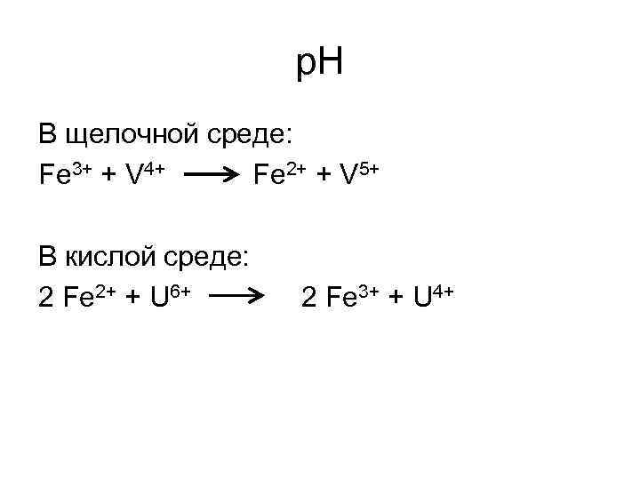 р. Н В щелочной среде: Fe 3+ + V 4+ Fe 2+ + V