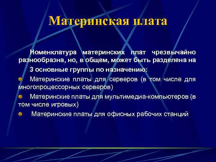 Материнская плата Номенклатура материнских плат чрезвычайно разнообразна, но, в общем, может быть разделена на