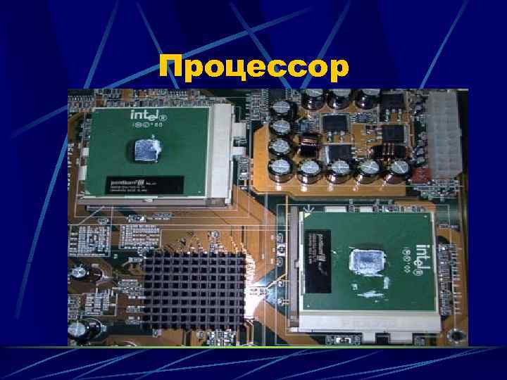 Процессор 