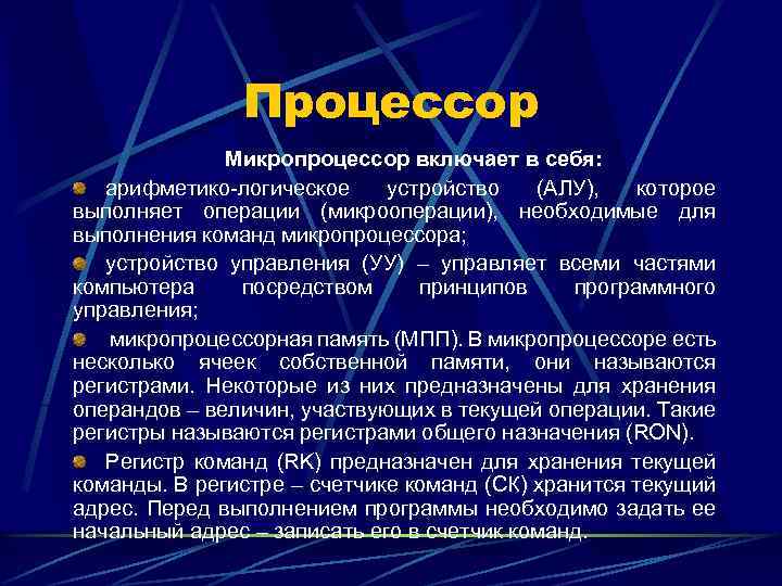Процессор Микропроцессор включает в себя: арифметико-логическое устройство (АЛУ), которое выполняет операции (микрооперации), необходимые для