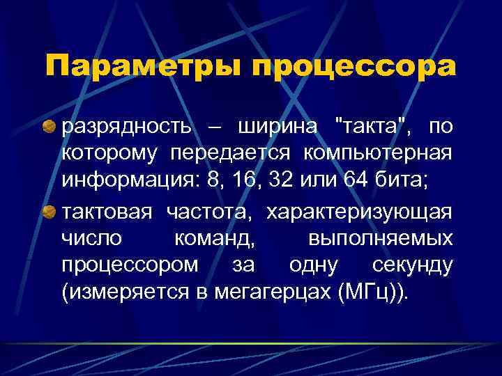 Параметры процессора разрядность – ширина 