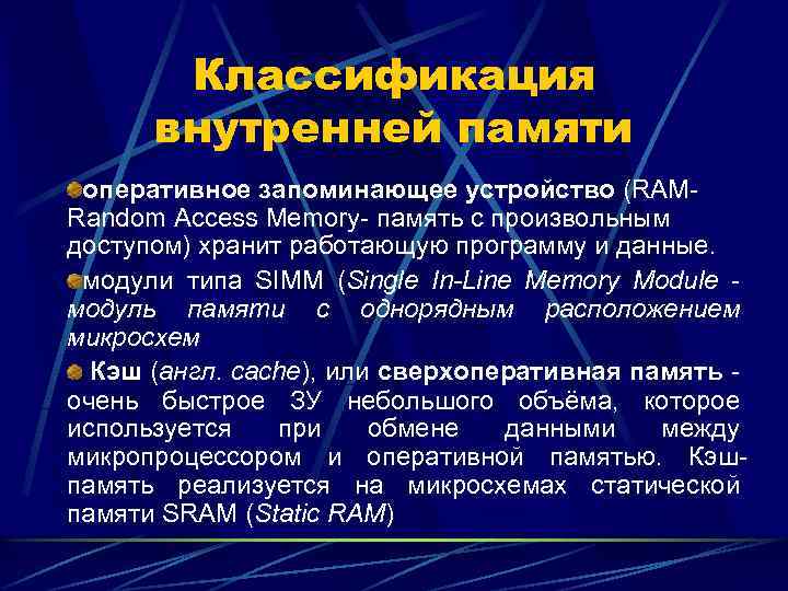 Классификация внутренней памяти оперативное запоминающее устройство (RAMRandom Access Memory- память с произвольным доступом) хранит
