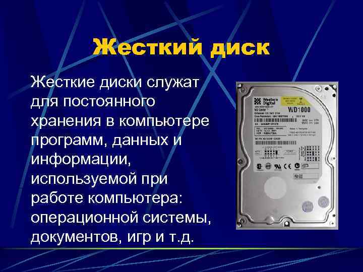 Жесткий диск Жесткие диски служат для постоянного хранения в компьютере программ, данных и информации,