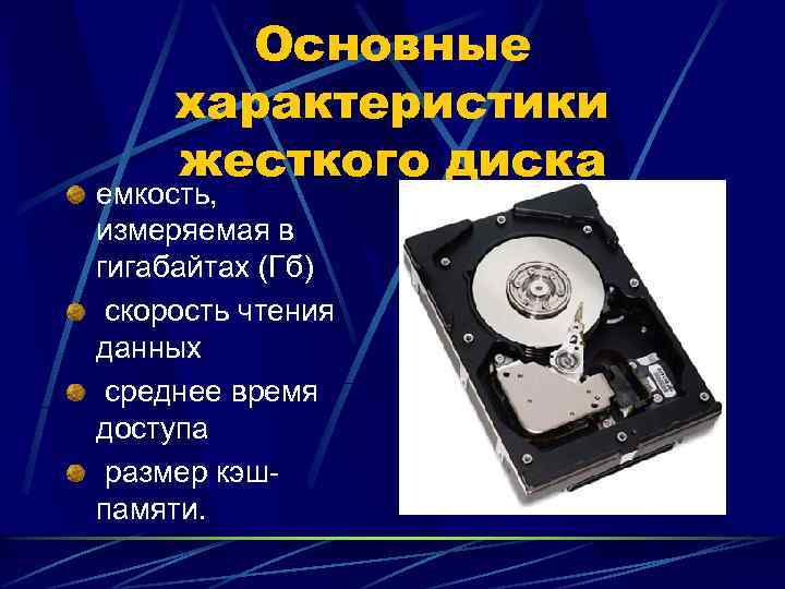 Основные характеристики жесткого диска емкость, измеряемая в гигабайтах (Гб) скорость чтения данных среднее время
