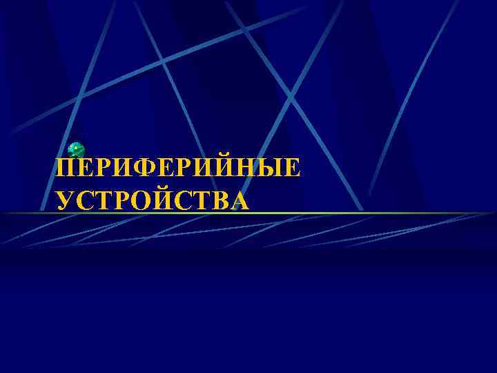 ПЕРИФЕРИЙНЫЕ УСТРОЙСТВА 