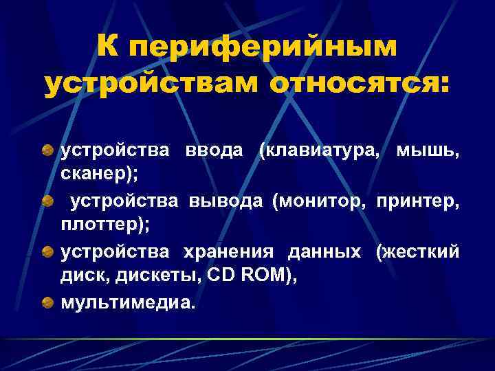 К периферийным устройствам относятся: устройства ввода (клавиатура, мышь, сканер); устройства вывода (монитор, принтер, плоттер);