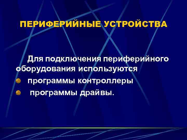 ПЕРИФЕРИЙНЫЕ УСТРОЙСТВА Для подключения периферийного оборудования используются программы контроллеры программы драйвы. 