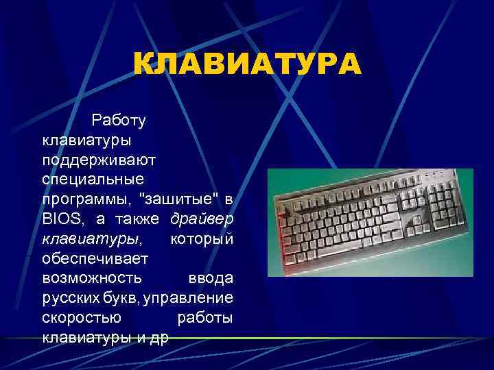 КЛАВИАТУРА Работу клавиатуры поддерживают специальные программы, 