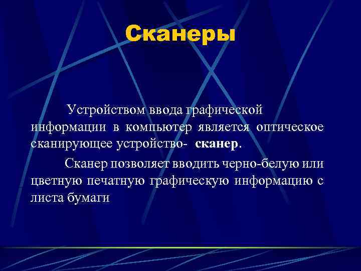 Сканеры Устройством ввода графической информации в компьютер является оптическое сканирующее устройство- сканер. Сканер позволяет