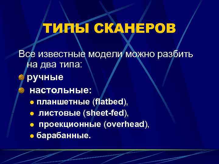 ТИПЫ СКАНЕРОВ Все известные модели можно разбить на два типа: ручные настольные: планшетные (flatbed),