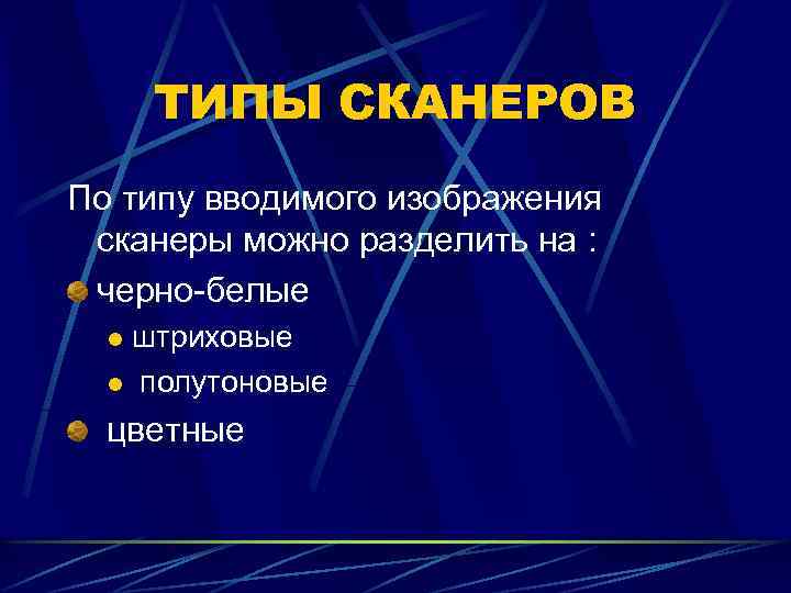 ТИПЫ СКАНЕРОВ По типу вводимого изображения сканеры можно разделить на : черно-белые штриховые l