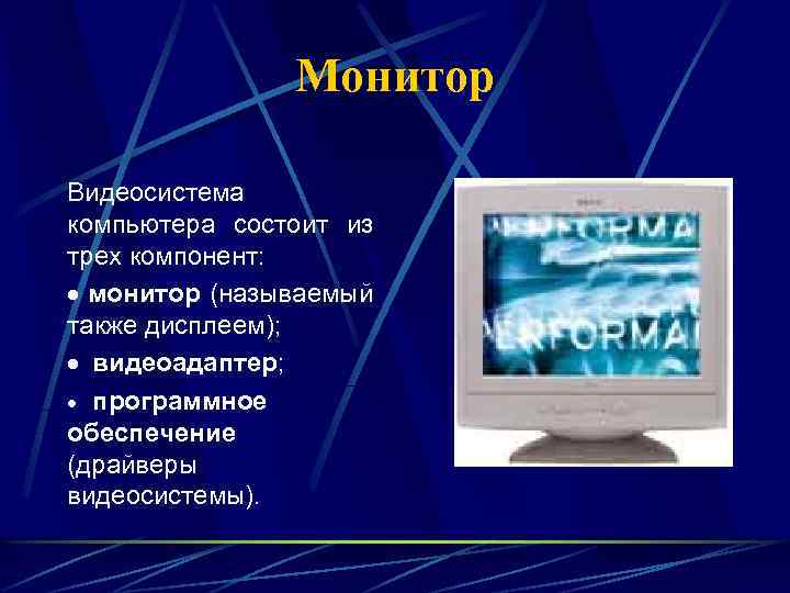 Монитор Видеосистема компьютера состоит из трех компонент: · монитор (называемый также дисплеем); · видеоадаптер;