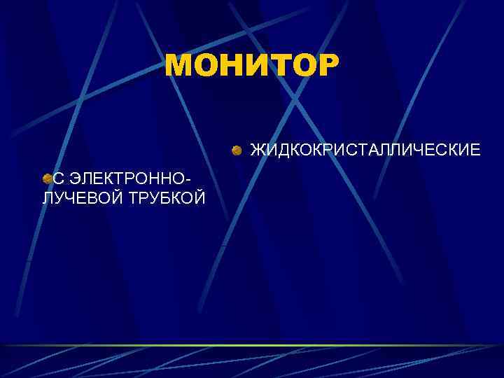 МОНИТОР ЖИДКОКРИСТАЛЛИЧЕСКИЕ С ЭЛЕКТРОННОЛУЧЕВОЙ ТРУБКОЙ 