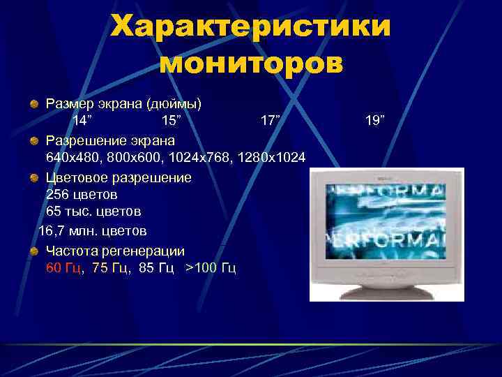 Характеристики мониторов Размер экрана (дюймы) 14” 15” 17” Разрешение экрана 640 x 480, 800