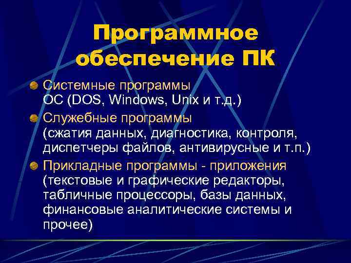 Программное обеспечение ПК Системные программы ОС (DOS, Windows, Unix и т. д. ) Служебные