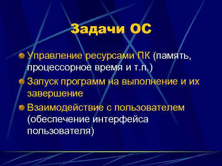 Задачи ОС Управление ресурсами ПК (память, процессорное время и т. п. ) Запуск программ