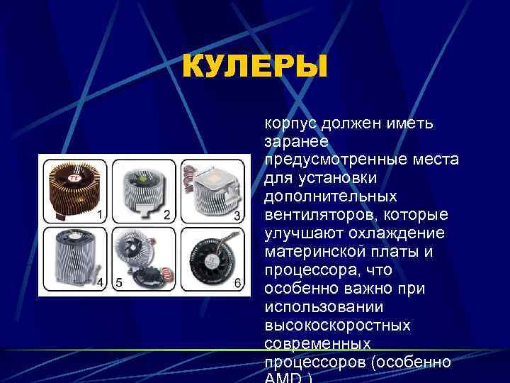 КУЛЕРЫ корпус должен иметь заранее предусмотренные места для установки дополнительных вентиляторов, которые улучшают охлаждение