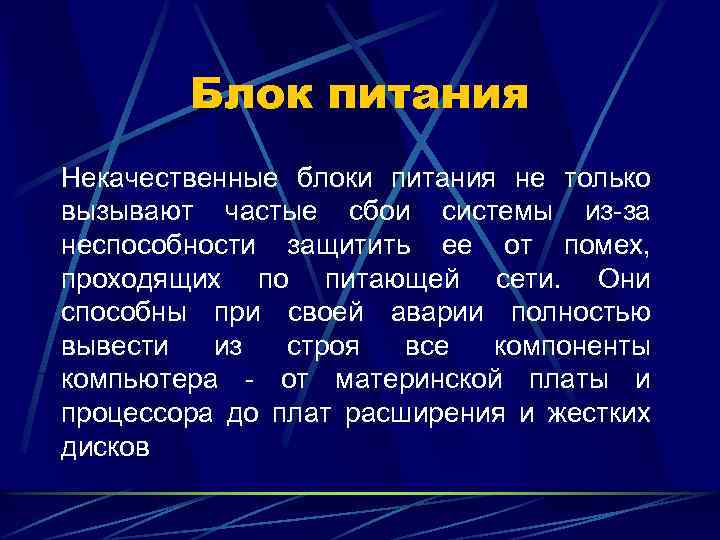 Блок питания Некачественные блоки питания не только вызывают частые сбои системы из-за неспособности защитить