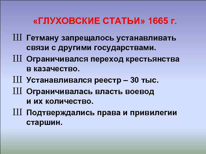  «ГЛУХОВСКИЕ СТАТЬИ» 1665 г. Ш Гетману запрещалось устанавливать Ш Ш связи с другими