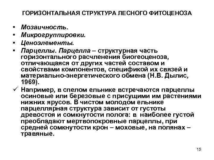 ГОРИЗОНТАЛЬНАЯ СТРУКТУРА ЛЕСНОГО ФИТОЦЕНОЗА • • Мозаичность. Микрогруппировки. Ценоэлементы. Парцелла – структурная часть горизонтального