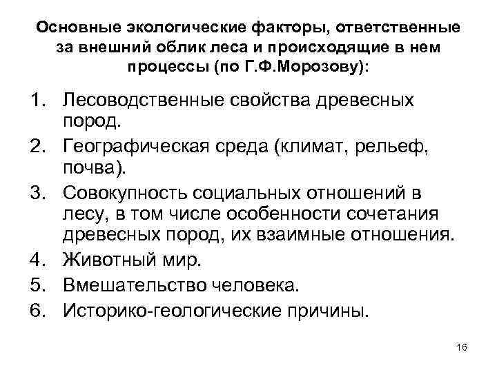 Основные экологические факторы, ответственные за внешний облик леса и происходящие в нем процессы (по
