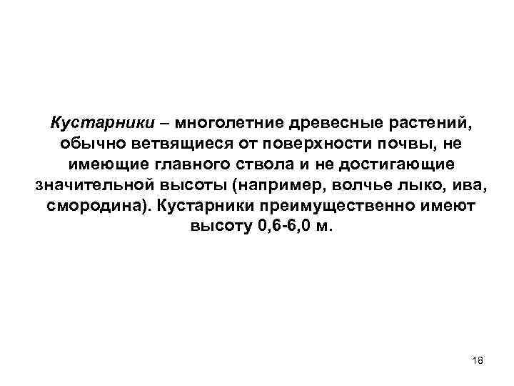 Кустарники – многолетние древесные растений, обычно ветвящиеся от поверхности почвы, не имеющие главного ствола