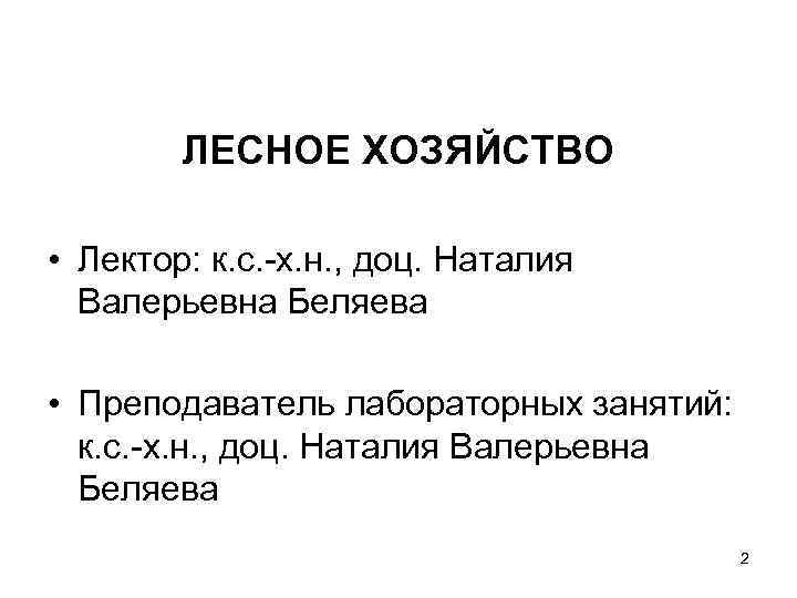 ЛЕСНОЕ ХОЗЯЙСТВО • Лектор: к. с. -х. н. , доц. Наталия Валерьевна Беляева •