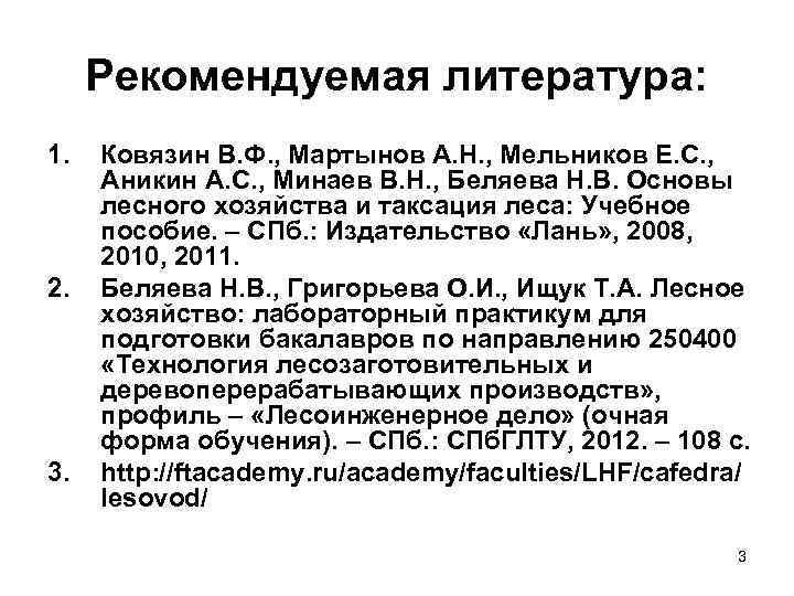 Рекомендуемая литература: 1. 2. 3. Ковязин В. Ф. , Мартынов А. Н. , Мельников