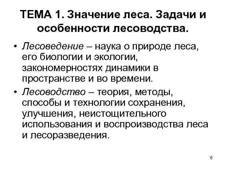 ТЕМА 1. Значение леса. Задачи и особенности лесоводства. • Лесоведение – наука о природе