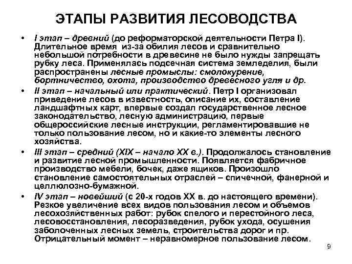 ЭТАПЫ РАЗВИТИЯ ЛЕСОВОДСТВА • • I этап – древний (до реформаторской деятельности Петра I).