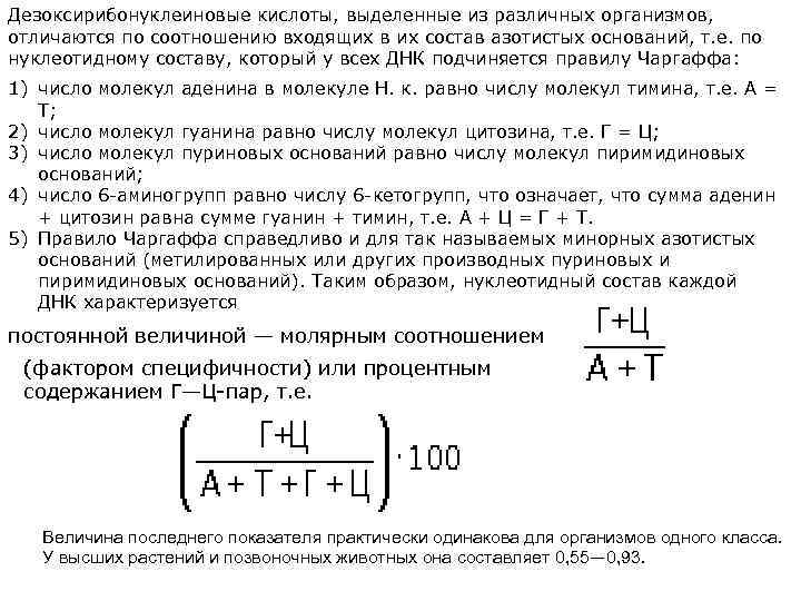 Дезоксирибонуклеиновые кислоты, выделенные из различных организмов, отличаются по соотношению входящих в их состав азотистых