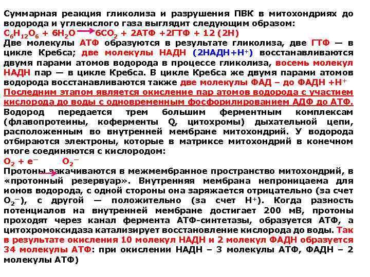 Суммарная реакция гликолиза и разрушения ПВК в митохондриях до водорода и углекислого газа выглядит