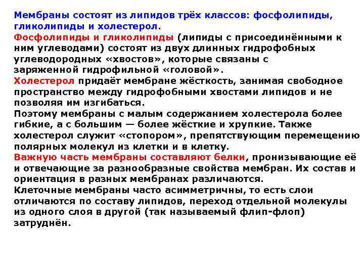 Мембраны состоят из липидов трёх классов: фосфолипиды, гликолипиды и холестерол. Фосфолипиды и гликолипиды (липиды