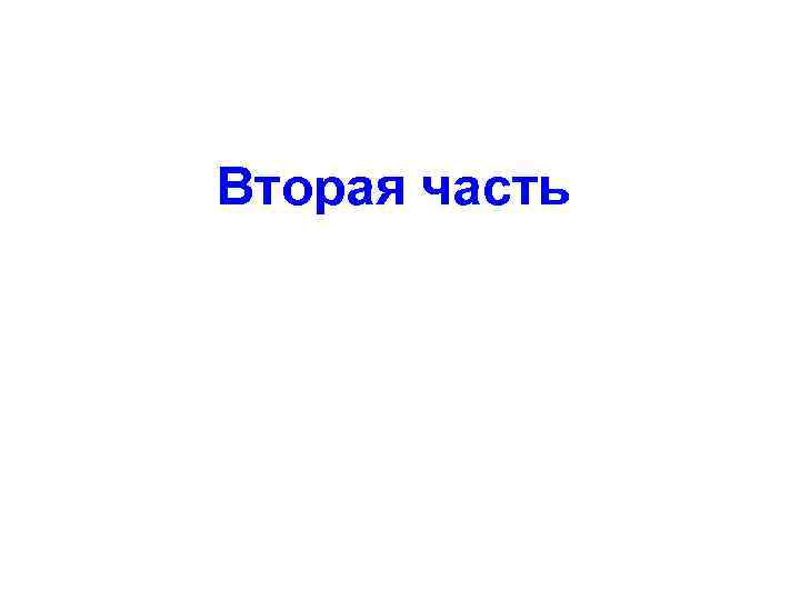 Вторая часть 